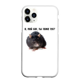 Чехол для iPhone 11 Pro матовый с принтом Крыса в Новосибирске, Силикон |  | крысы | о мой бог ты тоже тут
