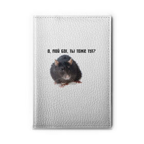 Обложка для автодокументов с принтом Крыса в Новосибирске, натуральная кожа |  размер 19,9*13 см; внутри 4 больших “конверта” для документов и один маленький отдел — туда идеально встанут права | крысы | о мой бог ты тоже тут