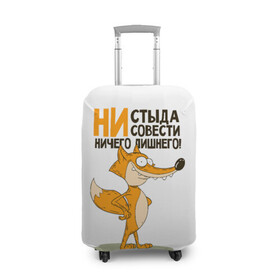 Чехол для чемодана 3D с принтом ни стыда, ни совести в Новосибирске, 86% полиэфир, 14% спандекс | двустороннее нанесение принта, прорези для ручек и колес | безумная лиса | лис | лис улыбается | лиса | лисичка | ни стыда ни совести | ничего лишнего | совесть