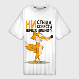 Платье-футболка 3D с принтом ни стыда, ни совести в Новосибирске,  |  | Тематика изображения на принте: безумная лиса | лис | лис улыбается | лиса | лисичка | ни стыда ни совести | ничего лишнего | совесть