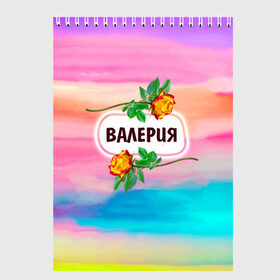 Скетчбук с принтом Валерия в Новосибирске, 100% бумага
 | 48 листов, плотность листов — 100 г/м2, плотность картонной обложки — 250 г/м2. Листы скреплены сверху удобной пружинной спиралью | бутоны | валентин | валерия | девушкам | день | женщинам | имена | именные | имя | краски | лера | листья | лучшая | любимая | любовь | мазки | март | подарок | подруге | поздравление | праздник | радуга