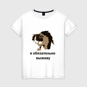 Женская футболка хлопок с принтом я обязательно выживу в Новосибирске, 100% хлопок | прямой крой, круглый вырез горловины, длина до линии бедер, слегка спущенное плечо | выживание | выжить любой ценой | граффити | кот мем | котенок | котенок мем | котики | мемы | я обязательно выживу