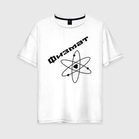 Женская футболка хлопок Oversize с принтом Физмат в Новосибирске, 100% хлопок | свободный крой, круглый ворот, спущенный рукав, длина до линии бедер
 | physics | математика | наука | физика | физмат