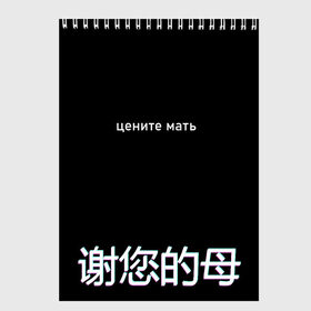 Скетчбук с принтом Цените мать в Новосибирске, 100% бумага
 | 48 листов, плотность листов — 100 г/м2, плотность картонной обложки — 250 г/м2. Листы скреплены сверху удобной пружинной спиралью | buster | evelone | glitch | twitch | бустер | иероглифы | мать | на китайском | твич | цените мать | цените мать на китайском | цените мать с иероглифами