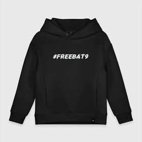 Детское худи Oversize хлопок с принтом FREEBAT9 | Evelone в Новосибирске, френч-терри — 70% хлопок, 30% полиэстер. Мягкий теплый начес внутри —100% хлопок | боковые карманы, эластичные манжеты и нижняя кромка, капюшон на магнитной кнопке | evelone | freebat | freebat9 | twitch | бан | бан evelone | батя | евелон | свободу евелону | твич | фрибатя