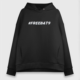 Женское худи Oversize хлопок с принтом FREEBAT9 Evelone в Новосибирске, френч-терри — 70% хлопок, 30% полиэстер. Мягкий теплый начес внутри —100% хлопок | боковые карманы, эластичные манжеты и нижняя кромка, капюшон на магнитной кнопке | evelone | freebat | freebat9 | twitch | бан | бан evelone | батя | евелон | свободу евелону | твич | фрибатя