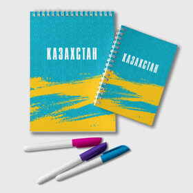 Блокнот с принтом КАЗАХСТАН / KAZAKHSTAN в Новосибирске, 100% бумага | 48 листов, плотность листов — 60 г/м2, плотность картонной обложки — 250 г/м2. Листы скреплены удобной пружинной спиралью. Цвет линий — светло-серый
 | flag | kazakhstan | qazaqstan | герб | захах | казахстан | кахахи | лого | нур султан | республика | символ | страна | флаг