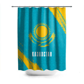 Штора 3D для ванной с принтом КАЗАХСТАН / KAZAKHSTAN в Новосибирске, 100% полиэстер | плотность материала — 100 г/м2. Стандартный размер — 146 см х 180 см. По верхнему краю — пластиковые люверсы для креплений. В комплекте 10 пластиковых колец | flag | kazakhstan | qazaqstan | герб | захах | казахстан | кахахи | лого | нур султан | республика | символ | страна | флаг