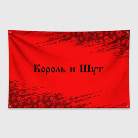 Флаг-баннер с принтом КОРОЛЬ И ШУТ в Новосибирске, 100% полиэстер | размер 67 х 109 см, плотность ткани — 95 г/м2; по краям флага есть четыре люверса для крепления | горшенев | горшнев | горшок | король | король и шут | корольишут | лого | логотип | музыка | надпись | панк | рок | символ | символы | шут
