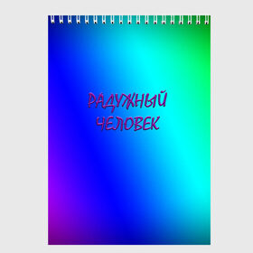 Скетчбук с принтом Радужный человек в Новосибирске, 100% бумага
 | 48 листов, плотность листов — 100 г/м2, плотность картонной обложки — 250 г/м2. Листы скреплены сверху удобной пружинной спиралью | простой фон | радуга | радужный фон | синий фон