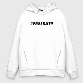 Мужское худи Oversize хлопок с принтом #FREEBAT9 в Новосибирске, френч-терри — 70% хлопок, 30% полиэстер. Мягкий теплый начес внутри —100% хлопок | боковые карманы, эластичные манжеты и нижняя кромка, капюшон на магнитной кнопке | Тематика изображения на принте: bat9 | evelone | evelone192 | free | freebat9 | freeevelone | twitch | твитч | твич | фрибат9 | эвелон