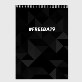 Скетчбук с принтом #FREEBAT9 в Новосибирске, 100% бумага
 | 48 листов, плотность листов — 100 г/м2, плотность картонной обложки — 250 г/м2. Листы скреплены сверху удобной пружинной спиралью | Тематика изображения на принте: bat9 | evelone | evelone192 | free | freebat9 | freeevelone | twitch | твитч | твич | фрибат9 | эвелон