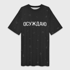Платье-футболка 3D с принтом Осуждаю в Новосибирске,  |  | buster | gensuxa | twitch | аринян | асуждаю | бустер | генсуха | осуждаю | панимаю | понимаю | твич | эвелон