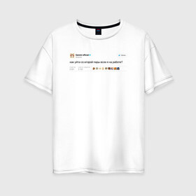 Женская футболка хлопок Oversize с принтом Twitter Gemini в Новосибирске, 100% хлопок | свободный крой, круглый ворот, спущенный рукав, длина до линии бедер
 | gemini | астролог | астрология | близнецы | гороскоп | знаки | знаки зодиака | зодиак