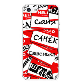 Чехол для iPhone 5/5S матовый с принтом Hello, my name is... в Новосибирске, Силикон | Область печати: задняя сторона чехла, без боковых панелей | alex | hello | hello my name is | my name | stiker | stikers | александр | имя | коллаж | меня зовут | мое имя | привет | санек | саня | саша | сашенька | сашка | сашок | стикер | шурик