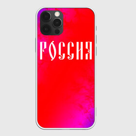 Чехол для iPhone 12 Pro Max с принтом РОССИЯ RUSSIA в Новосибирске, Силикон |  | hjccbz | russia | ussr | герб | двухглавый | кгыышф | орел | орнамент | победа | родина | рожден | россии | российский | россия | русский | русь | сборная | символ | символика | спорт | ссср | страна | флаг | хохлома