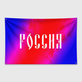 Флаг-баннер с принтом РОССИЯ / RUSSIA в Новосибирске, 100% полиэстер | размер 67 х 109 см, плотность ткани — 95 г/м2; по краям флага есть четыре люверса для крепления | hjccbz | russia | ussr | герб | двухглавый | кгыышф | орел | орнамент | победа | родина | рожден | россии | российский | россия | русский | русь | сборная | символ | символика | спорт | ссср | страна | флаг | хохлома