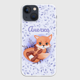 Чехол для iPhone 13 mini с принтом Анечка в Новосибирске,  |  | анечка | аня | детские имена | детские принты | имена | лиса | лисичка | милые | милые животные | милые звери