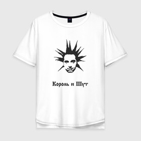 Мужская футболка хлопок Oversize с принтом Король и Шут  в Новосибирске, 100% хлопок | свободный крой, круглый ворот, “спинка” длиннее передней части | горшок | для музыкантов | для панка | для панков | для рокеров | киш | король и шут | михаил горшенев | панк рок | панкрок | рок