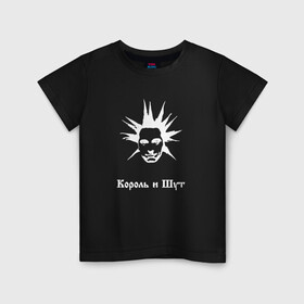 Детская футболка хлопок с принтом Король и Шут в Новосибирске, 100% хлопок | круглый вырез горловины, полуприлегающий силуэт, длина до линии бедер | горшок | для музыкантов | для панка | для панков | для рокеров | киш | король и шут | михаил горшенев | панк рок | панкрок | рок
