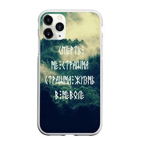 Чехол для iPhone 11 Pro матовый с принтом Смерть не страшна в Новосибирске, Силикон |  | Тематика изображения на принте: siberia | в неволе | деревья | лес | лозунг | мотивация | мы славяне | сибирь | славяне | страшна жизнь | я русский