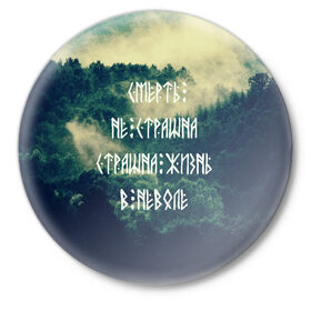 Значок с принтом Смерть не страшна в Новосибирске,  металл | круглая форма, металлическая застежка в виде булавки | siberia | в неволе | деревья | лес | лозунг | мотивация | мы славяне | сибирь | славяне | страшна жизнь | я русский