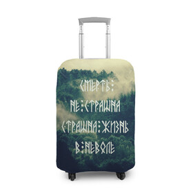 Чехол для чемодана 3D с принтом Смерть не страшна в Новосибирске, 86% полиэфир, 14% спандекс | двустороннее нанесение принта, прорези для ручек и колес | Тематика изображения на принте: siberia | в неволе | деревья | лес | лозунг | мотивация | мы славяне | сибирь | славяне | страшна жизнь | я русский