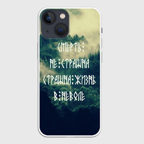 Чехол для iPhone 13 mini с принтом Смерть не страшна в Новосибирске,  |  | Тематика изображения на принте: siberia | в неволе | деревья | лес | лозунг | мотивация | мы славяне | сибирь | славяне | страшна жизнь | я русский