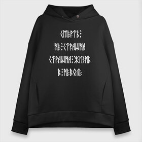 Женское худи Oversize хлопок с принтом Смерть не страшна в Новосибирске, френч-терри — 70% хлопок, 30% полиэстер. Мягкий теплый начес внутри —100% хлопок | боковые карманы, эластичные манжеты и нижняя кромка, капюшон на магнитной кнопке | siberia | в неволе | деревья | лес | лозунг | мотивация | мы славяне | сибирь | славяне | страшна жизнь | я русский