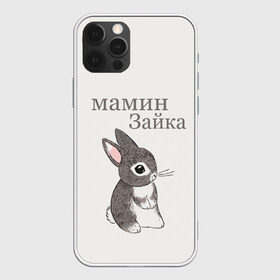 Чехол для iPhone 12 Pro Max с принтом мамин зайка в Новосибирске, Силикон |  | Тематика изображения на принте: животные | зайка | заяц | звери | зевающий кот | кися | кот | котенок | котики | коты | кричащий кот | кролик | минимализм | питомцы | прикольные картинки