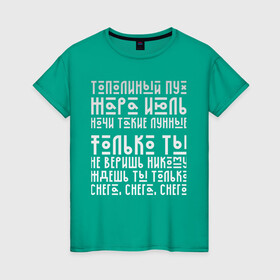 Женская футболка хлопок с принтом Тополиный пух в Новосибирске, 100% хлопок | прямой крой, круглый вырез горловины, длина до линии бедер, слегка спущенное плечо | international | девяностые | дискотека | жара | иванушки | июль | песня | пух | ретро | текст | тополиный | хит