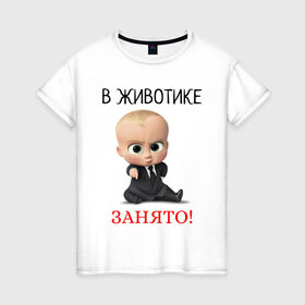 Женская футболка хлопок с принтом В животике занято! в Новосибирске, 100% хлопок | прямой крой, круглый вырез горловины, длина до линии бедер, слегка спущенное плечо | 