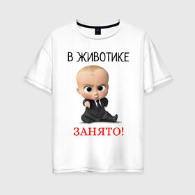 Женская футболка хлопок Oversize с принтом В животике занято! в Новосибирске, 100% хлопок | свободный крой, круглый ворот, спущенный рукав, длина до линии бедер
 | 