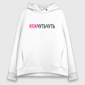 Женское худи Oversize хлопок с принтом #ЯЖЧУТЬЧУТЬ (чёрный фукси) в Новосибирске, френч-терри — 70% хлопок, 30% полиэстер. Мягкий теплый начес внутри —100% хлопок | боковые карманы, эластичные манжеты и нижняя кромка, капюшон на магнитной кнопке | аскет | аскетизм | дегустатор | дегустация | демо режим | демонстрация | диета | кавист | красный | малиновый | минимализм | минималист | пост | примерка | проба | розовый | сомелье | тестер