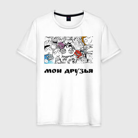 Мужская футболка хлопок с принтом Мои друзья в Новосибирске, 100% хлопок | прямой крой, круглый вырез горловины, длина до линии бедер, слегка спущенное плечо. | друзья | мемы | мои друзья | повседневность | смешные штуки