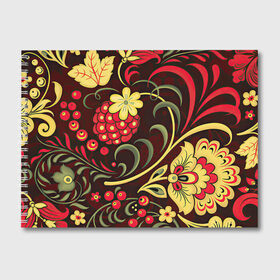 Альбом для рисования с принтом Хохлома в Новосибирске, 100% бумага
 | матовая бумага, плотность 200 мг. | Тематика изображения на принте: арт | вектор | желтый | зеленый | золотой | красный | малина | народный рисунок | рисунок | хохлома | цветок | цветы | чёрный | ягода | ягоды