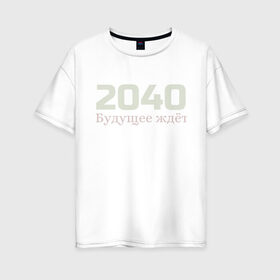 Женская футболка хлопок Oversize с принтом 2040: Будущее ждёт в Новосибирске, 100% хлопок | свободный крой, круглый ворот, спущенный рукав, длина до линии бедер
 | 