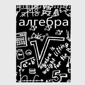 Скетчбук с принтом алгебра в Новосибирске, 100% бумага
 | 48 листов, плотность листов — 100 г/м2, плотность картонной обложки — 250 г/м2. Листы скреплены сверху удобной пружинной спиралью | Тематика изображения на принте: 7 класс | алгебра | видео | гдз | егэ | класс | макарычев | математика | мерзляк | миндюк | нешков | полонский | решебник | решения | суворова | федорова | шабунин | якир