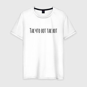 Мужская футболка хлопок с принтом Так что вот так вот в Новосибирске, 100% хлопок | прямой крой, круглый вырез горловины, длина до линии бедер, слегка спущенное плечо. | rd5mindsgn | надпись | простые | текст | цитата