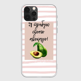 Чехол для iPhone 12 Pro с принтом Я требую своего авокадо! в Новосибирске, силикон | область печати: задняя сторона чехла, без боковых панелей | авокадо | зелёный | мода | полоска | розовый | фрукт | юмор