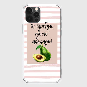 Чехол для iPhone 12 Pro Max с принтом Я требую своего авокадо! в Новосибирске, Силикон |  | авокадо | зелёный | мода | полоска | розовый | фрукт | юмор
