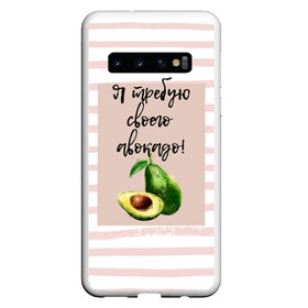 Чехол для Samsung Galaxy S10 с принтом Я требую своего авокадо! в Новосибирске, Силикон | Область печати: задняя сторона чехла, без боковых панелей | авокадо | зелёный | мода | полоска | розовый | фрукт | юмор