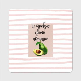 Магнит виниловый Квадрат с принтом Я требую своего авокадо! в Новосибирске, полимерный материал с магнитным слоем | размер 9*9 см, закругленные углы | авокадо | зелёный | мода | полоска | розовый | фрукт | юмор