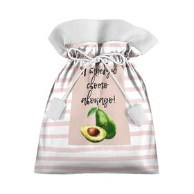 Подарочный 3D мешок с принтом Я требую своего авокадо! в Новосибирске, 100% полиэстер | Размер: 29*39 см | авокадо | зелёный | мода | полоска | розовый | фрукт | юмор