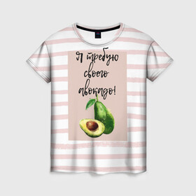 Женская футболка 3D с принтом Я требую своего авокадо! в Новосибирске, 100% полиэфир ( синтетическое хлопкоподобное полотно) | прямой крой, круглый вырез горловины, длина до линии бедер | авокадо | зелёный | мода | полоска | розовый | фрукт | юмор