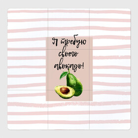 Магнитный плакат 3Х3 с принтом Я требую своего авокадо! в Новосибирске, Полимерный материал с магнитным слоем | 9 деталей размером 9*9 см | авокадо | зелёный | мода | полоска | розовый | фрукт | юмор