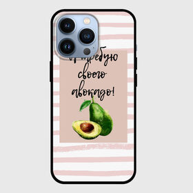 Чехол для iPhone 13 Pro с принтом Я требую своего авокадо в Новосибирске,  |  | Тематика изображения на принте: авокадо | зелёный | мода | полоска | розовый | фрукт | юмор