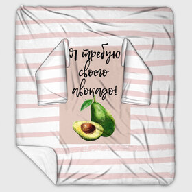 Плед с рукавами с принтом Я требую своего авокадо! в Новосибирске, 100% полиэстер | Закругленные углы, все края обработаны. Ткань не мнется и не растягивается. Размер 170*145 | авокадо | зелёный | мода | полоска | розовый | фрукт | юмор