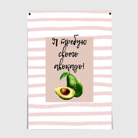 Постер с принтом Я требую своего авокадо! в Новосибирске, 100% бумага
 | бумага, плотность 150 мг. Матовая, но за счет высокого коэффициента гладкости имеет небольшой блеск и дает на свету блики, но в отличии от глянцевой бумаги не покрыта лаком | авокадо | зелёный | мода | полоска | розовый | фрукт | юмор