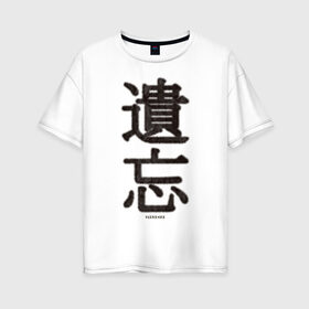 Женская футболка хлопок Oversize с принтом Забвение/Oblivion в Новосибирске, 100% хлопок | свободный крой, круглый ворот, спущенный рукав, длина до линии бедер
 | china | chinese | fur | забвение | иероглифы | китайский | мех | оblivion | пушистый текст | текст из меха